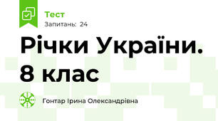 Річки України. 8 клас