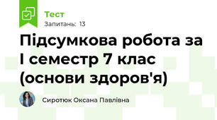Підсумкова робота за І семестр 7 клас (основи здоров'я)