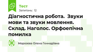 Діагностична робота.  Звуки мови та звуки мовлення. Склад. Наголос. Орфоепічна помилка 