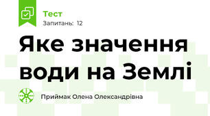 Яке значення води на Землі 