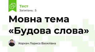 Мовна тема «Будова слова»