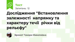 Дослідження "Встановлення залежності  напрямку та характеру течії  річки від рельєфу"