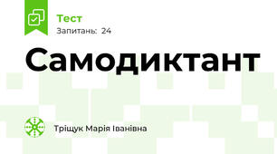 Самодиктант