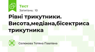 Рівні трикутники. Висота,медіана,бісектриса трикутника