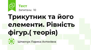Трикутник та його елементи. Рівність фігур.( теорія)
