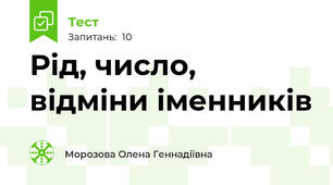 Рід, число, відміни іменників