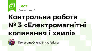 Контрольна робота № 3 «Електромагнітні коливання і хвилі»