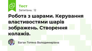 Робота з шарами. Керування  властивостями шарів зображень. Створення колажів.