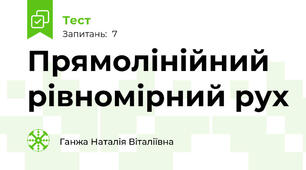 Прямолінійний рівномірний рух