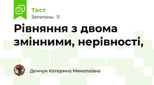 Рівняння з двома змінними, нерівності, 