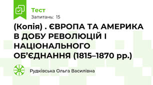 (Копія) . ЄВРОПА ТА АМЕРИКА В ДОБУ РЕВОЛЮЦІЙ І НАЦІОНАЛЬНОГО ОБ’ЄДНАННЯ (1815–1870 рр.)