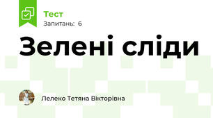 Зелені сліди