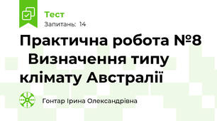 Практична робота №8   Визначення типу клімату Австралії