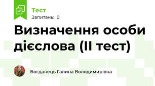 Визначення особи дієслова (ІІ тест)