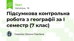Підсумкова контрольна робота з географії за І семестр (7 клас)