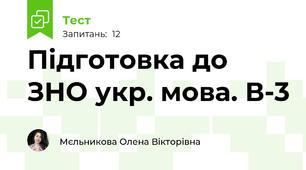 Підготовка до ЗНО укр. мова. В-3