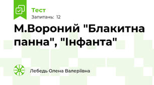 М.Вороний "Блакитна панна", "Інфанта"