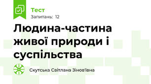 Людина-частина живої природи і суспільства