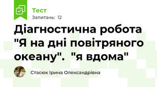 Діагностична робота "Я на дні повітряного океану".  "я вдома"