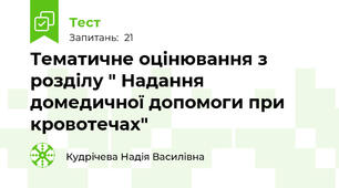 Тематичне оцінювання з розділу " Надання домедичної допомоги при кровотечах"