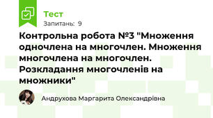 Контрольна робота №3 "Множення одночлена на многочлен. Множення многочлена на многочлен. Розкладання многочленів на множники"