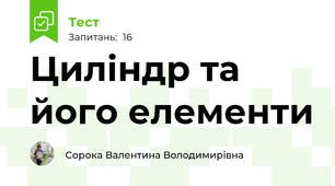 Циліндр та його елементи