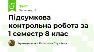 Підсумкова контрольна робота за 1 семестр 8 клас