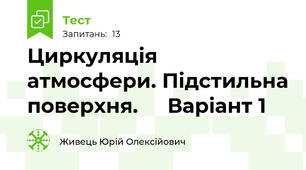 Циркуляція атмосфери. Підстильна поверхня.     Варіант 1
