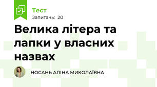 Велика літера та лапки у власних назвах