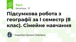 Підсумкова робота з географії за І семестр (8 клас). Сімейне навчання