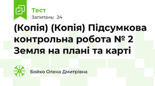 (Копія) (Копія) Підсумкова контрольна робота № 2  Земля на плані та карті