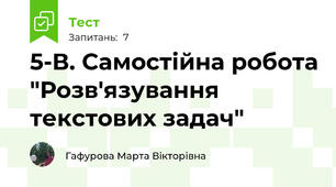 5-В. Самостійна робота "Розв'язування текстових задач"