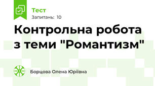 Контрольна робота з теми "Романтизм"