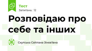 Розповідаю про себе та інших