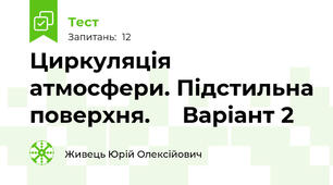Циркуляція атмосфери. Підстильна поверхня.     Варіант 2