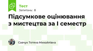 Підсумкове оцінювання з мистецтва за І семестр