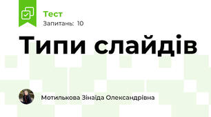 Типи слайдів