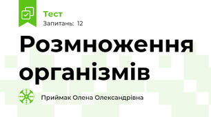Розмноження організмів