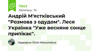 Андрій М'ястківський "Розмова з одудом". Леся Українка "Уже весняне сонце припікає". 