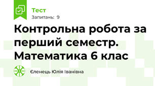 Контрольна робота за перший семестр. Математика 6 клас