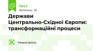 Держави Центрально-Східної Європи: трансформаційні процеси