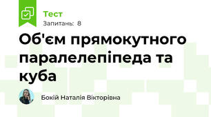 Об'єм прямокутного паралелепіпеда та куба
