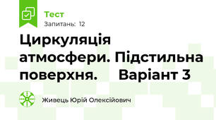 Циркуляція атмосфери. Підстильна поверхня.     Варіант 3