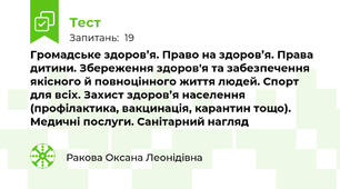 Громадське здоров’я. Право на здоров’я. Права дитини. Збереження здоров'я та забезпечення якісного й повноцінного життя людей. Спорт для всіх. Захист здоров’я населення (профілактика, вакцинація, карантин тощо). Медичні послуги. Санітарний нагляд
