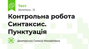 Контрольна робота Синтаксис. Пунктуація