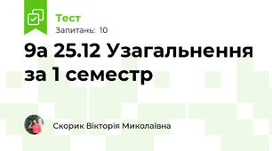 9а 25.12 Узагальнення за 1 семестр