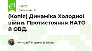 (Копія) Динаміка Холодної війни. Протистояння НАТО й ОВД.