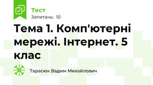 Тема 1. Комп'ютерні мережі. Інтернет. 5 клас