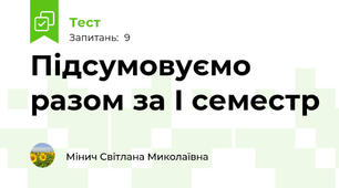 Підсумовуємо разом за І семестр
