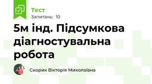 5м інд. Підсумкова діагностувальна робота 